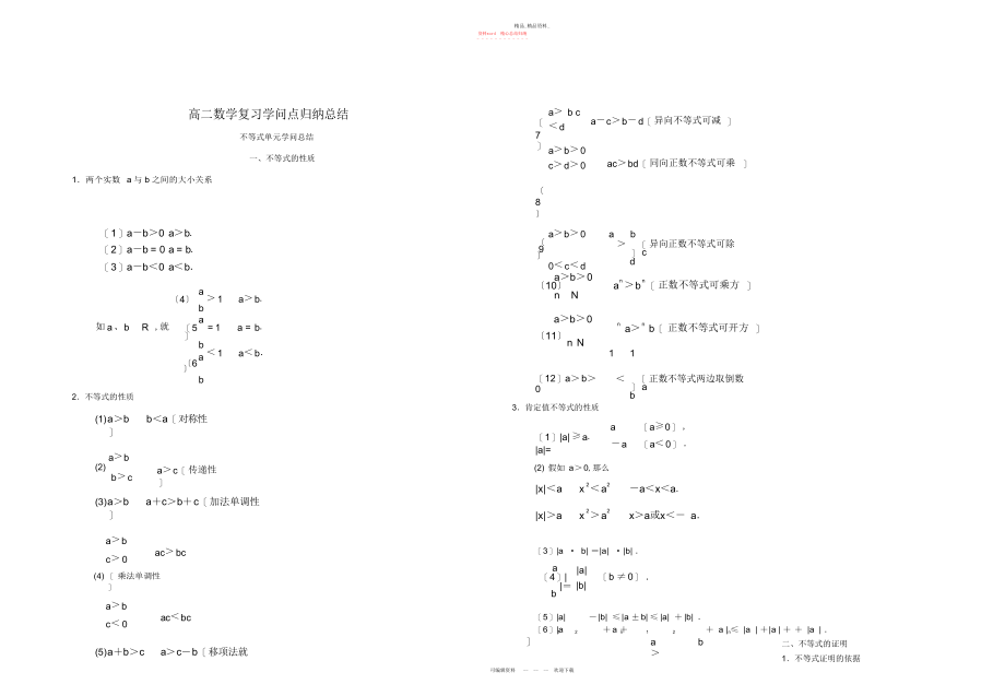 2022年高二数学上册各章节知识点总结大纲版.docx_第1页