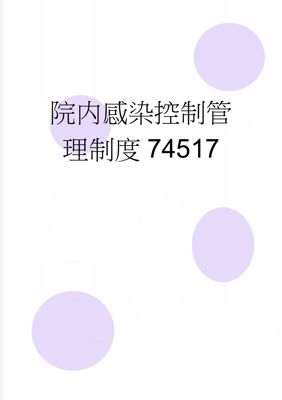 院内感染控制管理制度74517(6页).doc_第1页