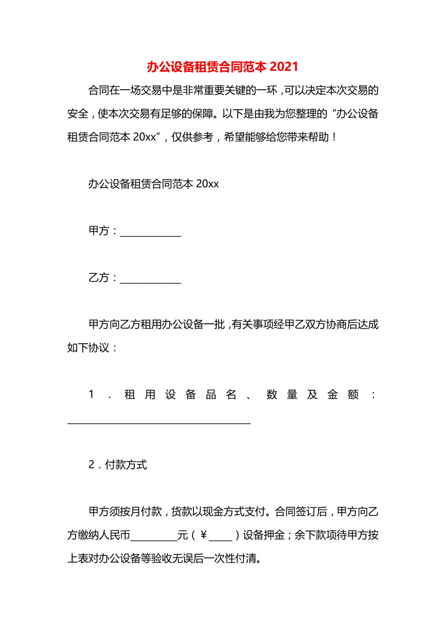 办公设备租赁合同范本2021.docx_第1页