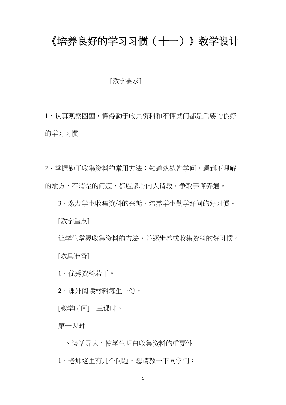 《培养良好的学习习惯（十一）》教学设计.docx_第1页