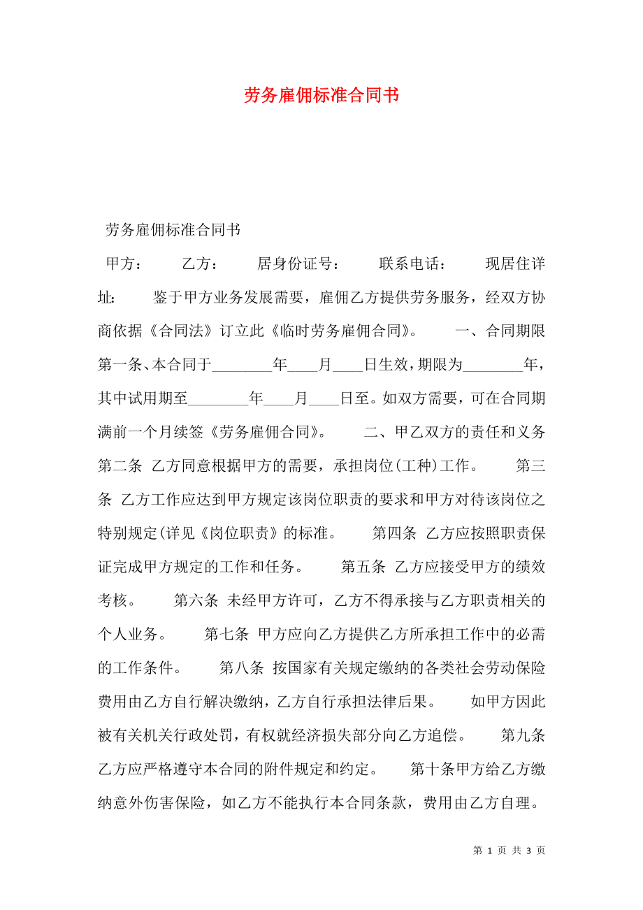 劳务雇佣标准合同书.doc_第1页