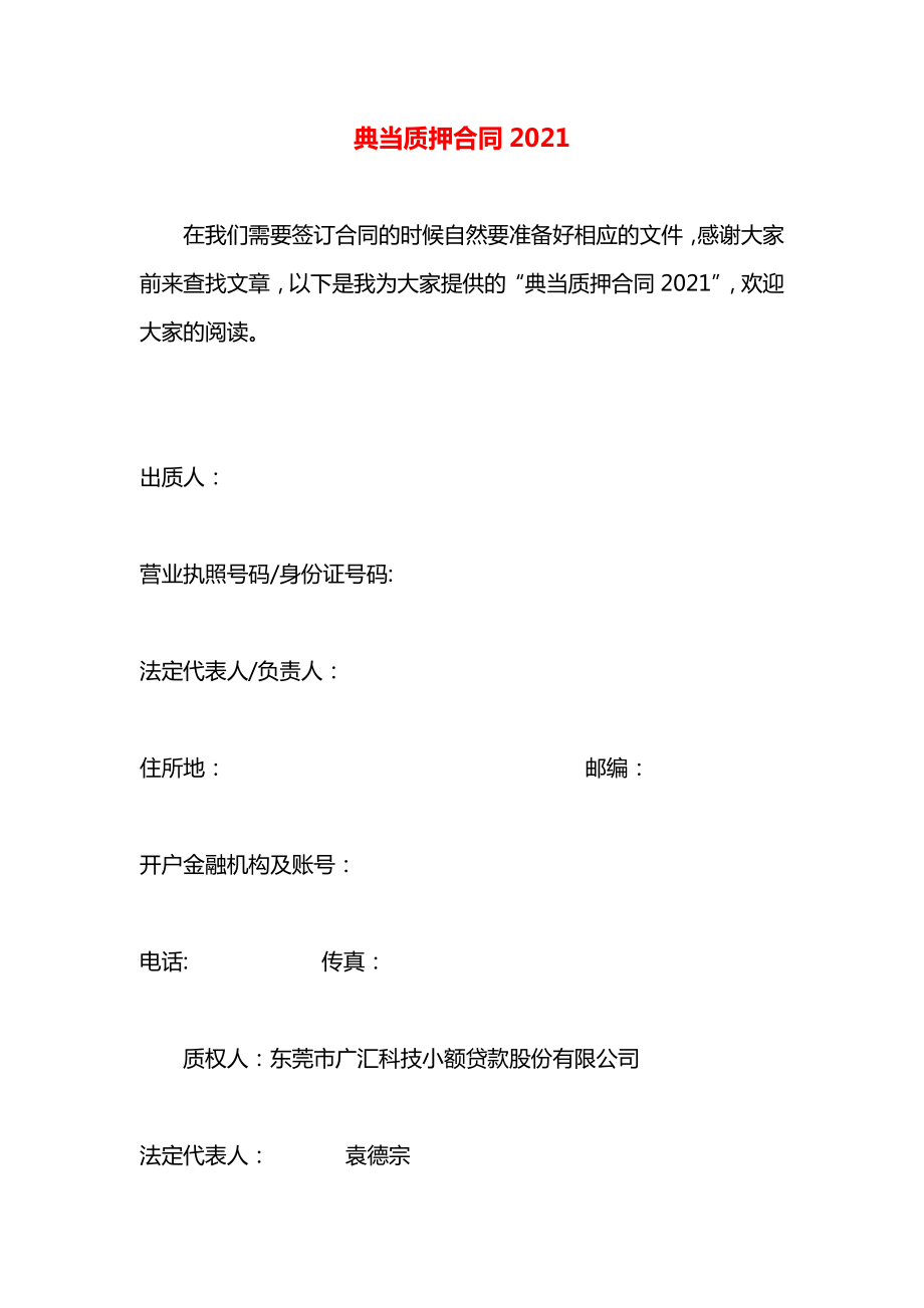 典当质押合同2021.docx_第1页