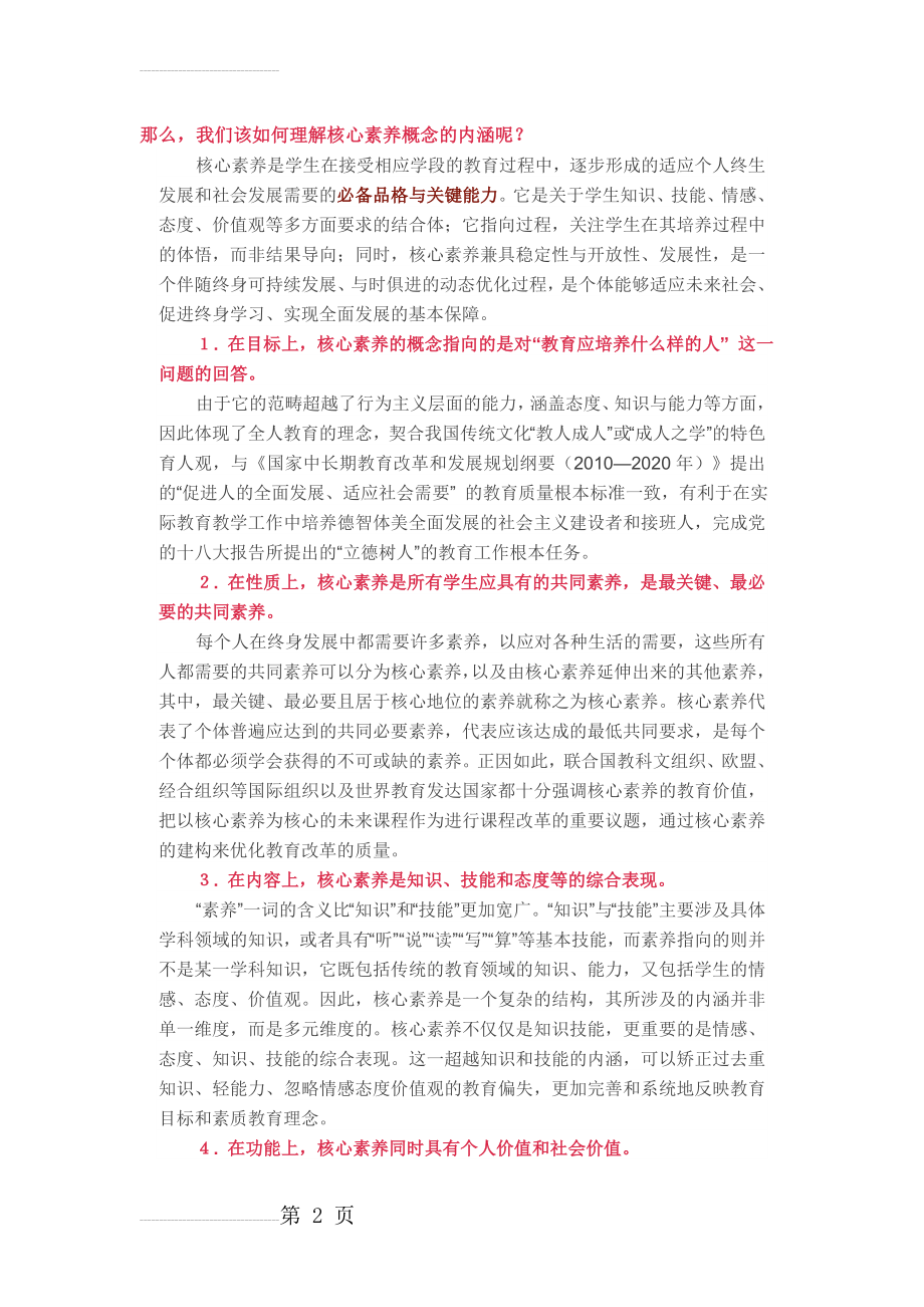 阐述对 “中国学生发展核心素养”总体框架的理解(4页).doc_第2页