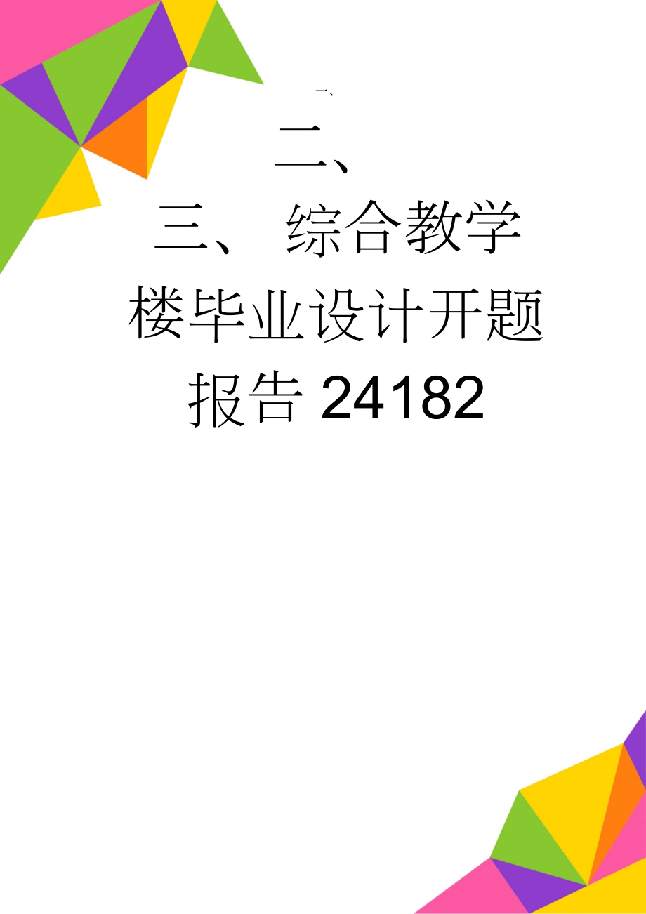 综合教学楼毕业设计开题报告24182(9页).doc_第1页