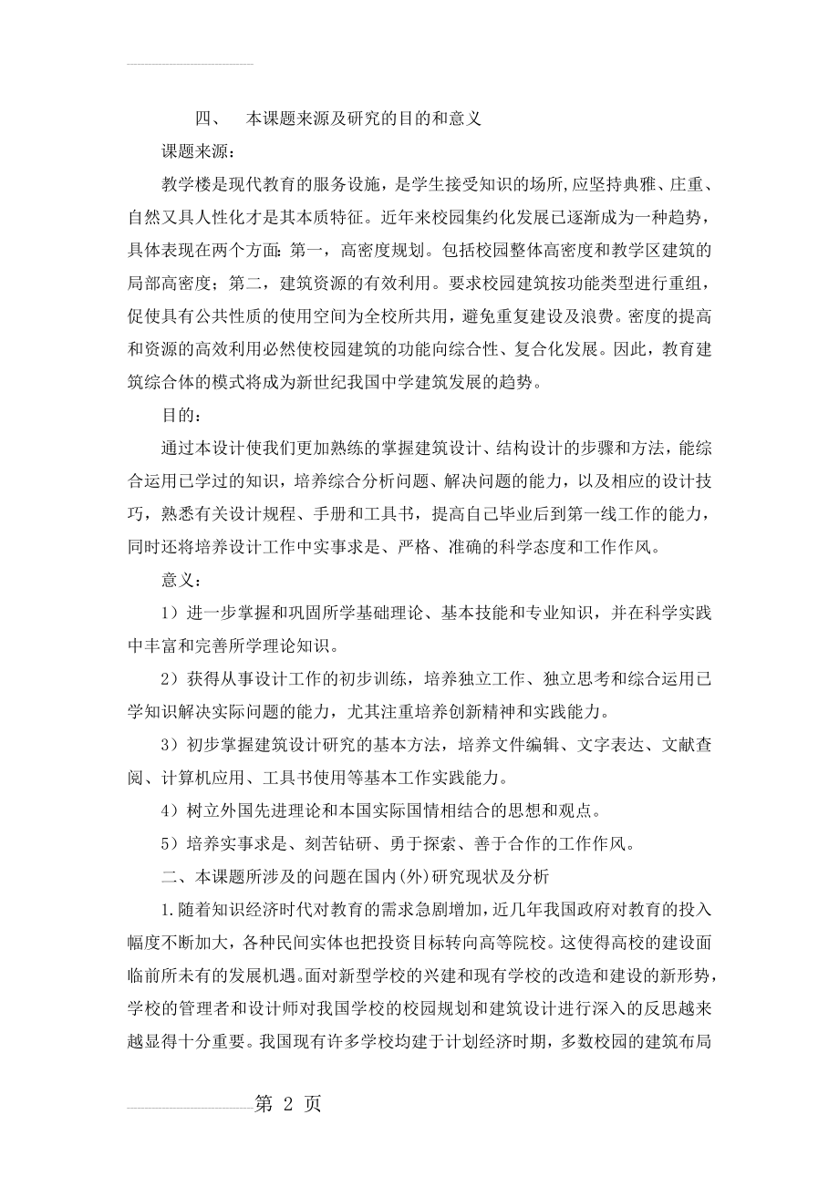 综合教学楼毕业设计开题报告24182(9页).doc_第2页