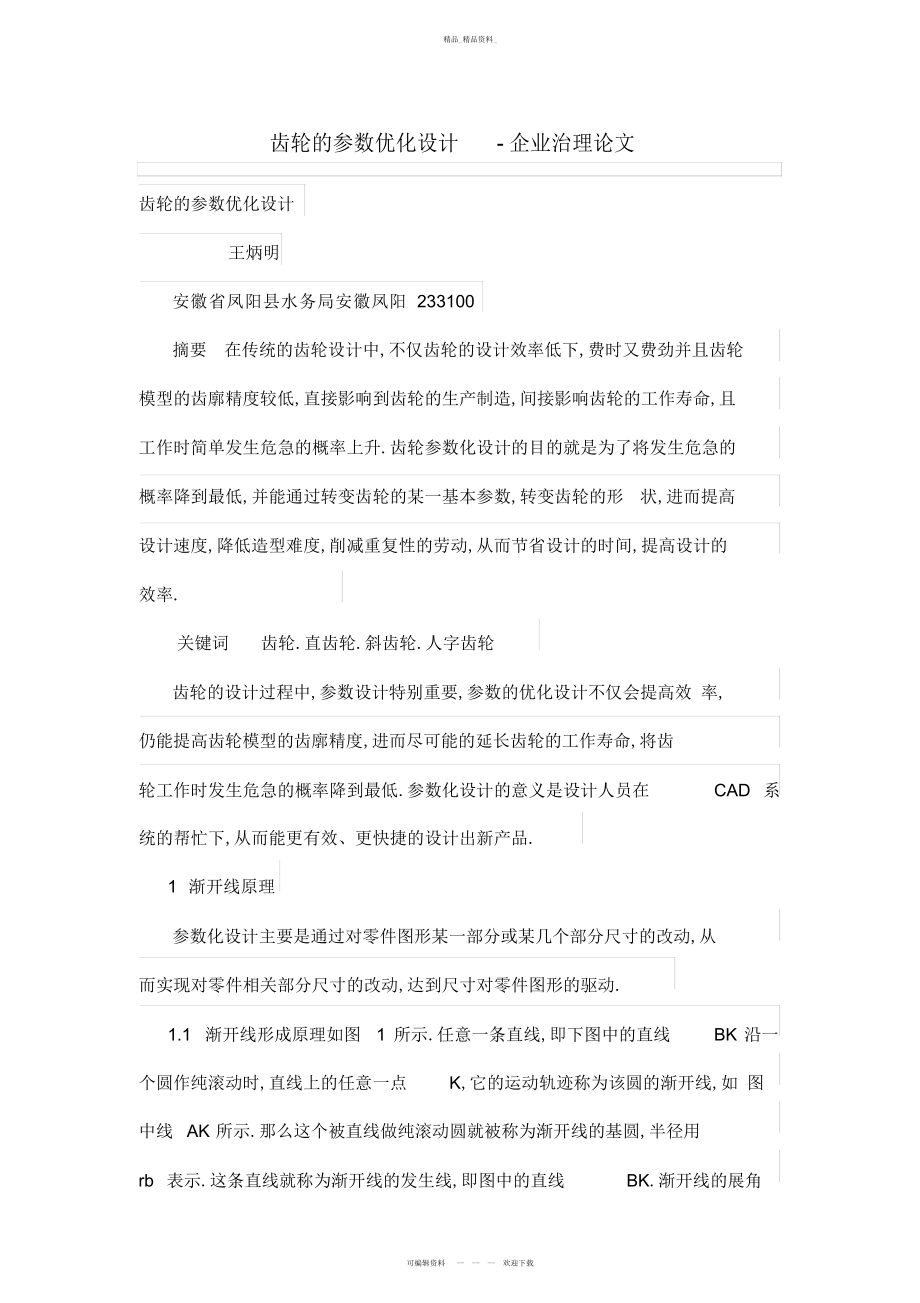 2022年齿轮的参数优化设计方案 .docx_第1页