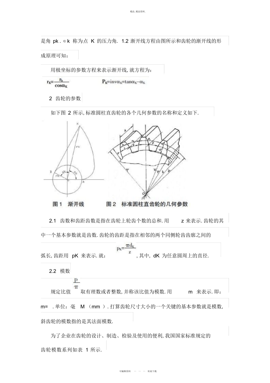 2022年齿轮的参数优化设计方案 .docx_第2页