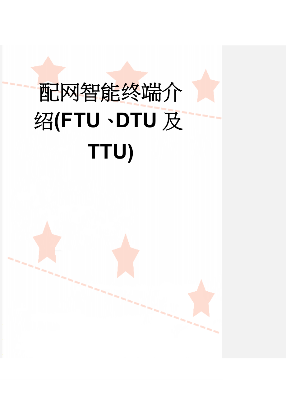 配网智能终端介绍(FTU、DTU及TTU)(16页).doc_第1页