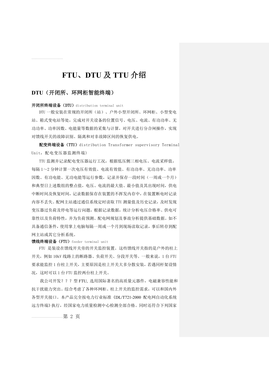 配网智能终端介绍(FTU、DTU及TTU)(16页).doc_第2页