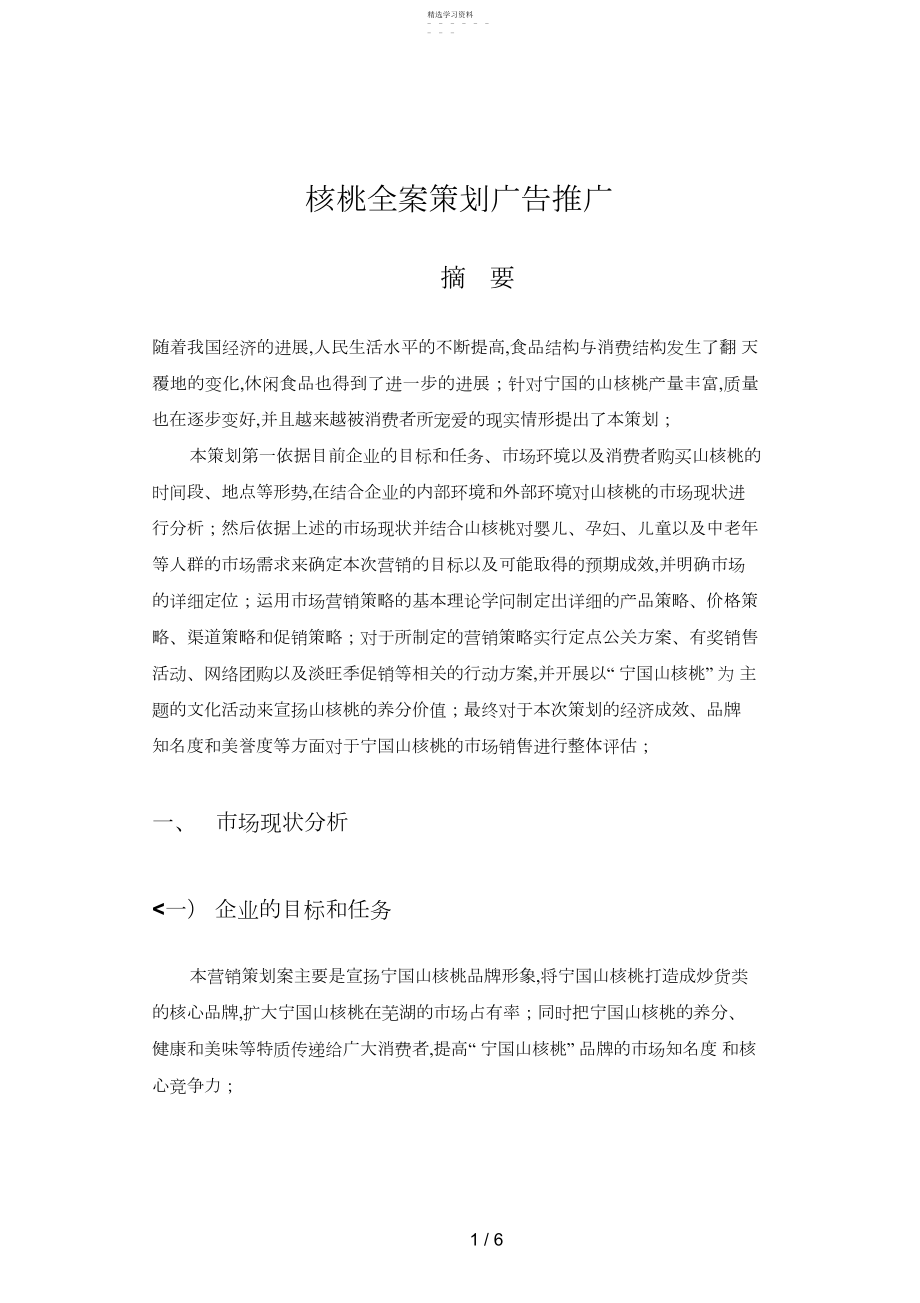 2022年核桃全案策划广告推广 .docx_第1页