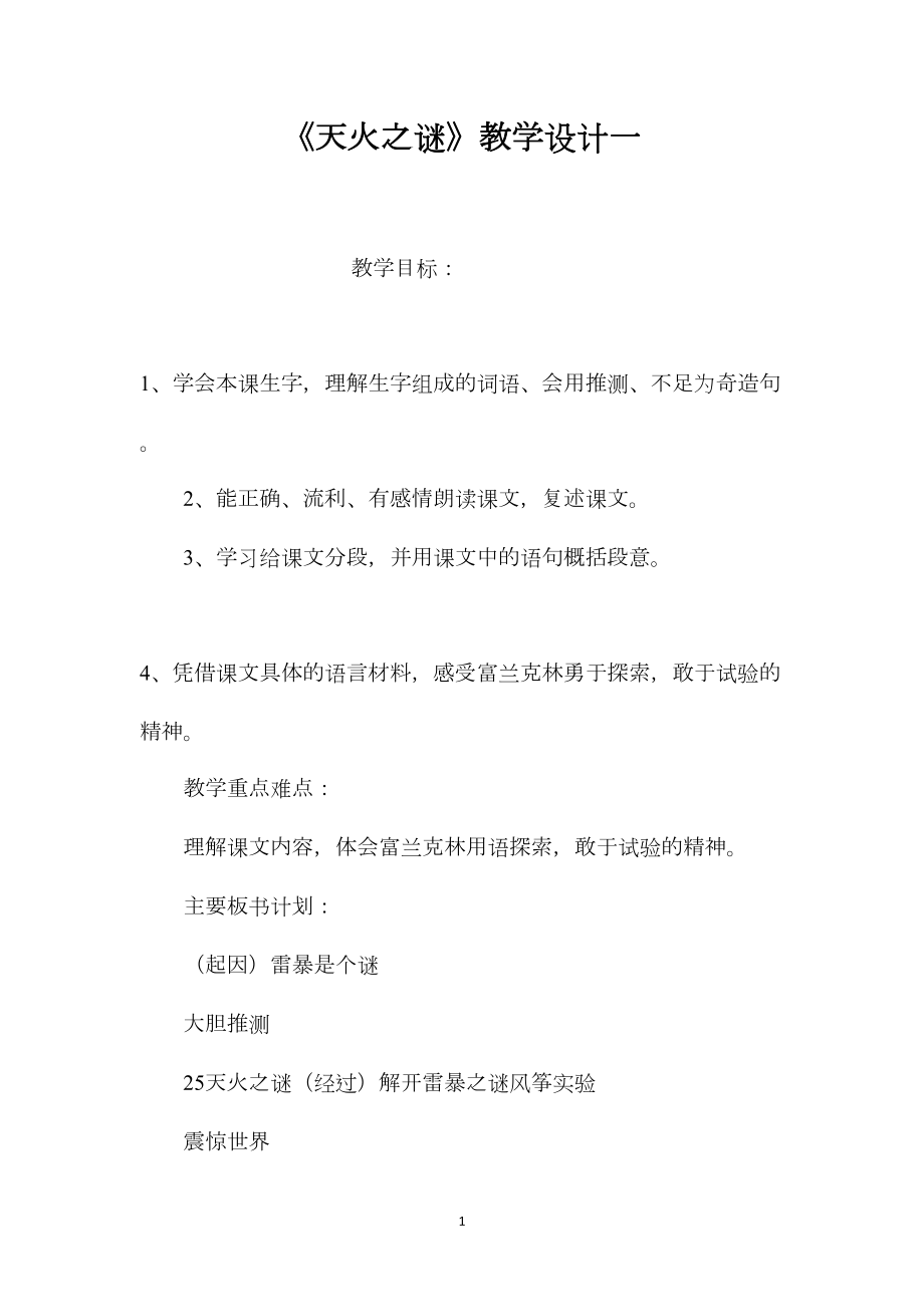 《天火之谜》教学设计一.docx_第1页