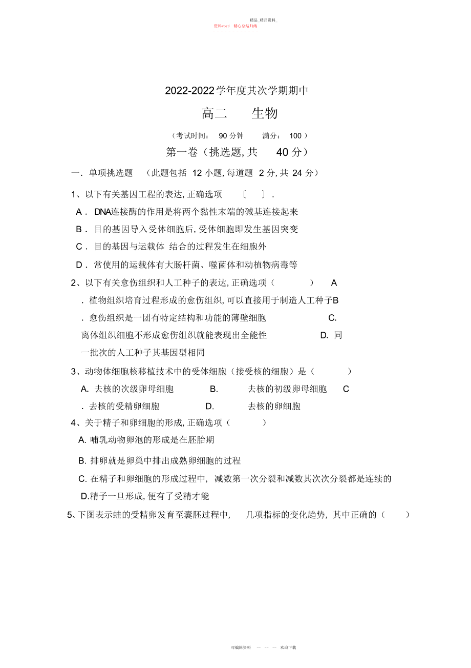 2022年高二第二学期生物试卷.docx_第1页