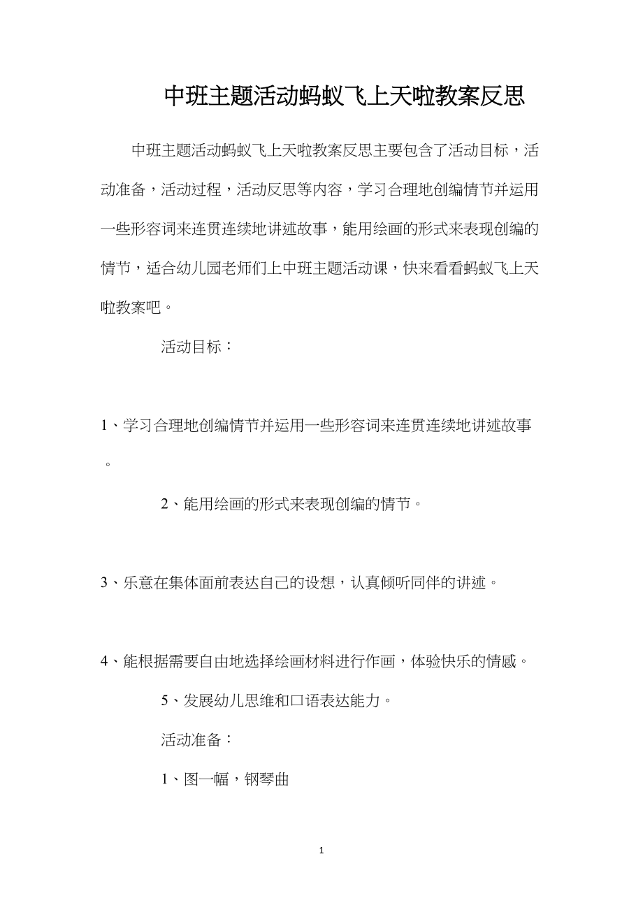 中班主题活动蚂蚁飞上天啦教案反思.docx_第1页