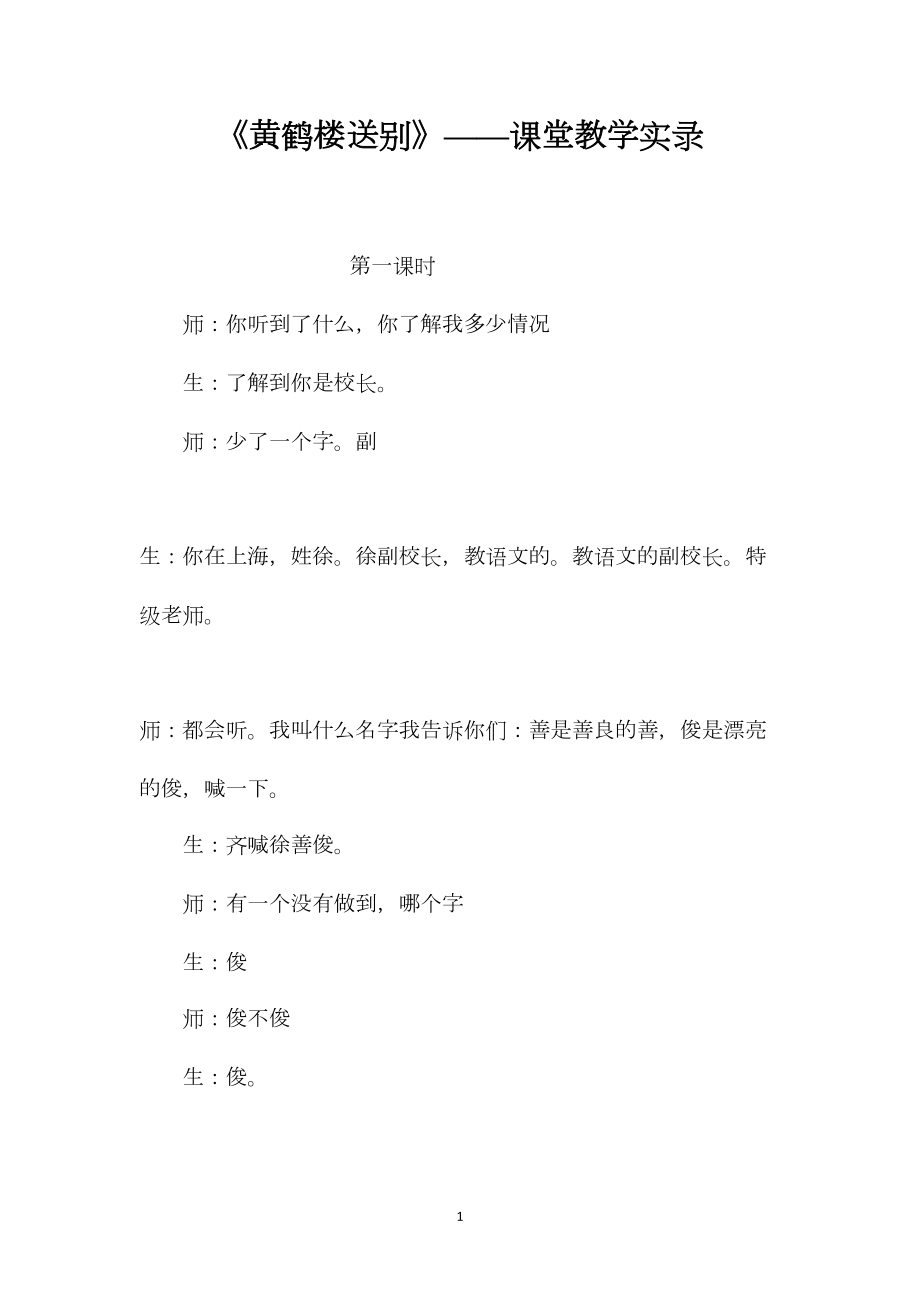 《黄鹤楼送别》——课堂教学实录.docx_第1页