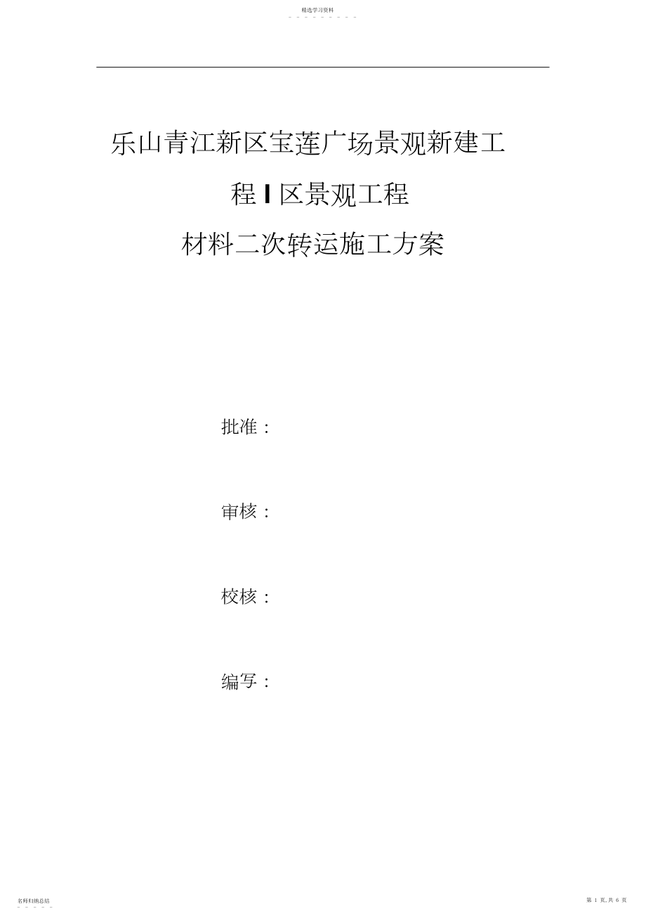 2022年材料二次转运施工方案 .docx_第1页