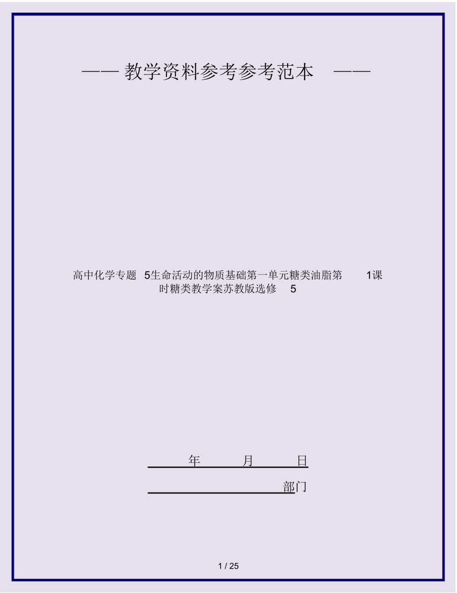 2022年高中化学专题生命活动的物质基础第一单元糖类油脂第课时糖类教学案苏教版选修 .docx_第1页