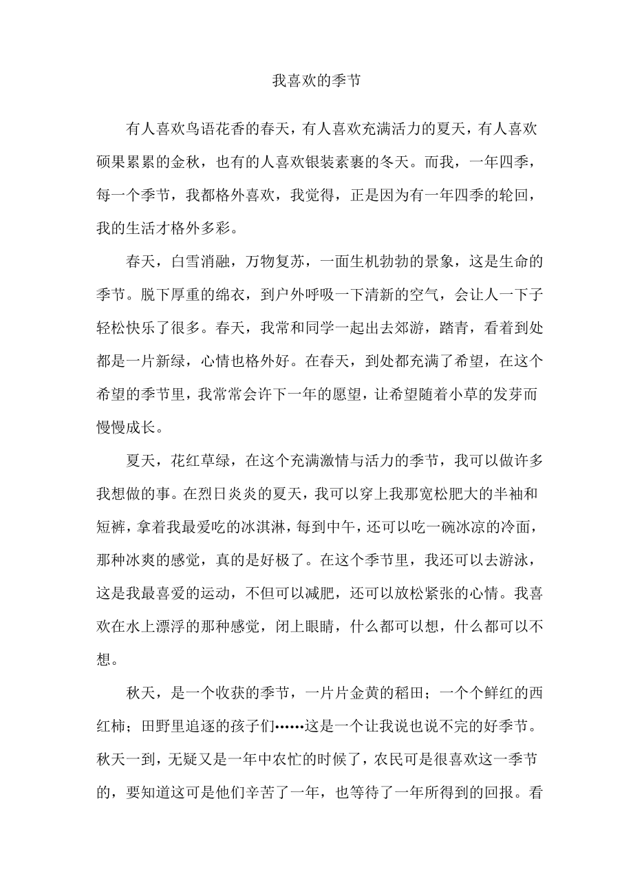 我喜欢的季节.pdf_第1页