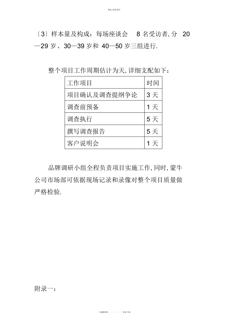 2022年蒙牛牛奶品牌形象调研方案 .docx_第2页