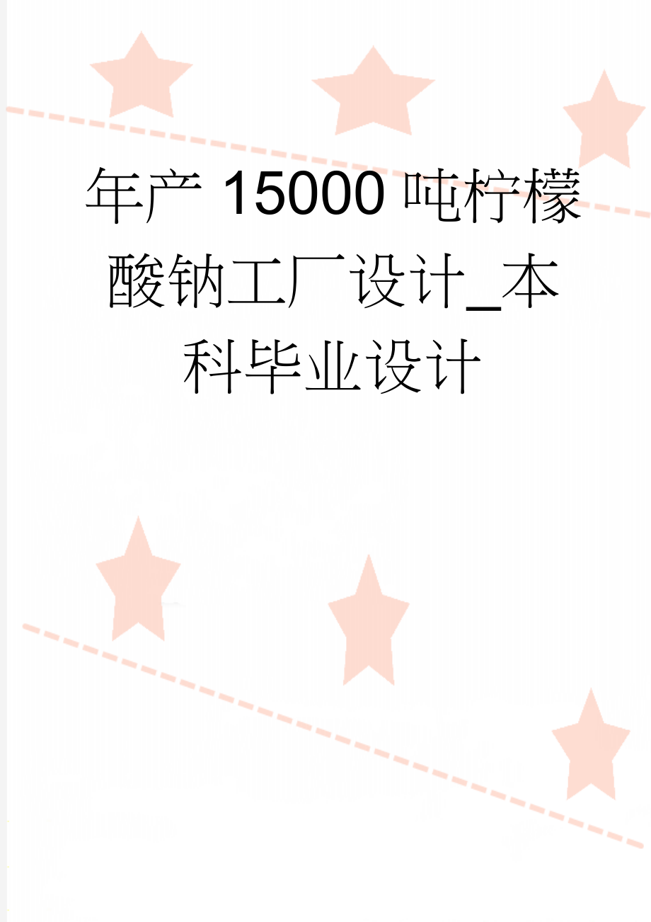 年产15000吨柠檬酸钠工厂设计_本科毕业设计(38页).doc_第1页