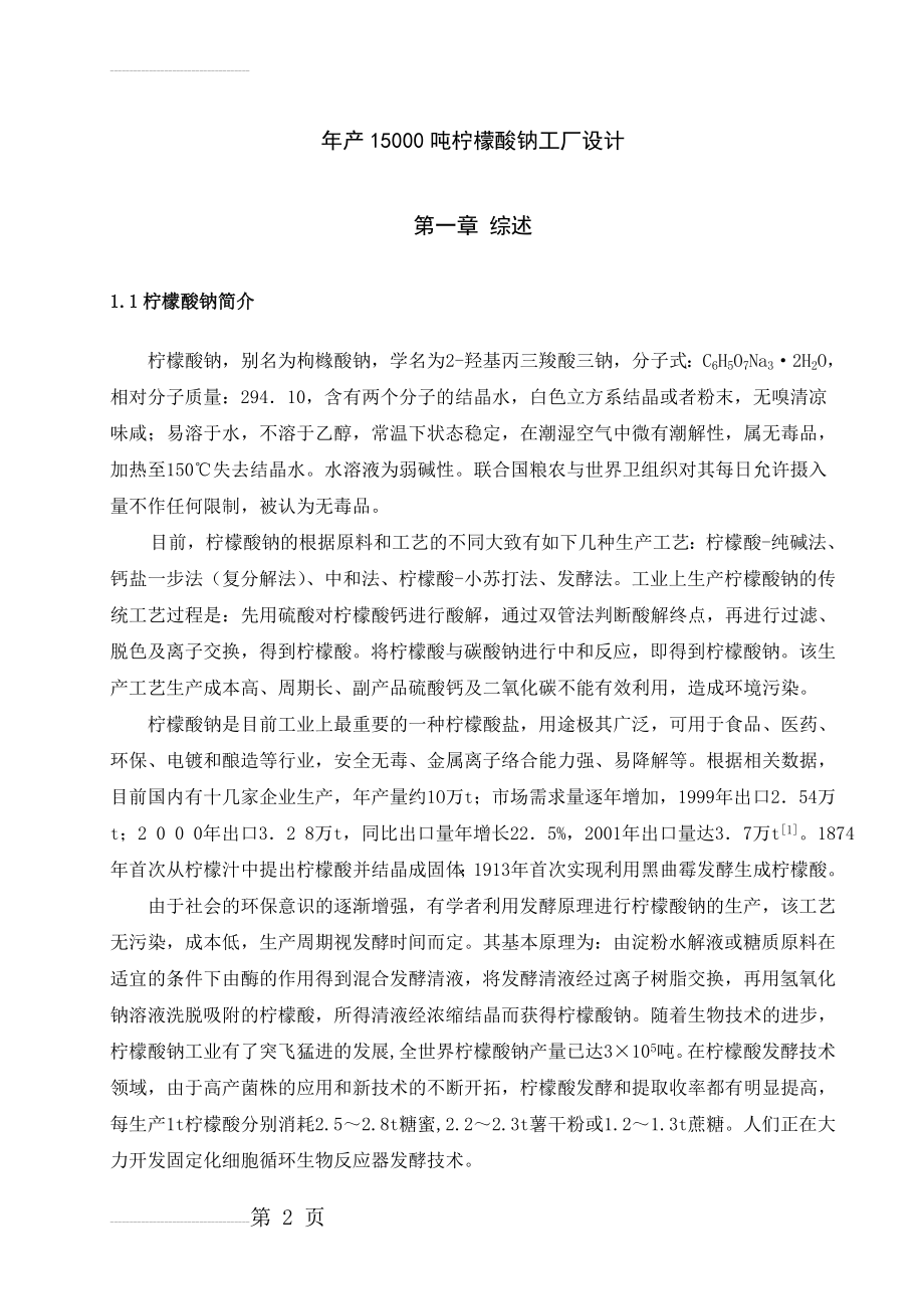 年产15000吨柠檬酸钠工厂设计_本科毕业设计(38页).doc_第2页