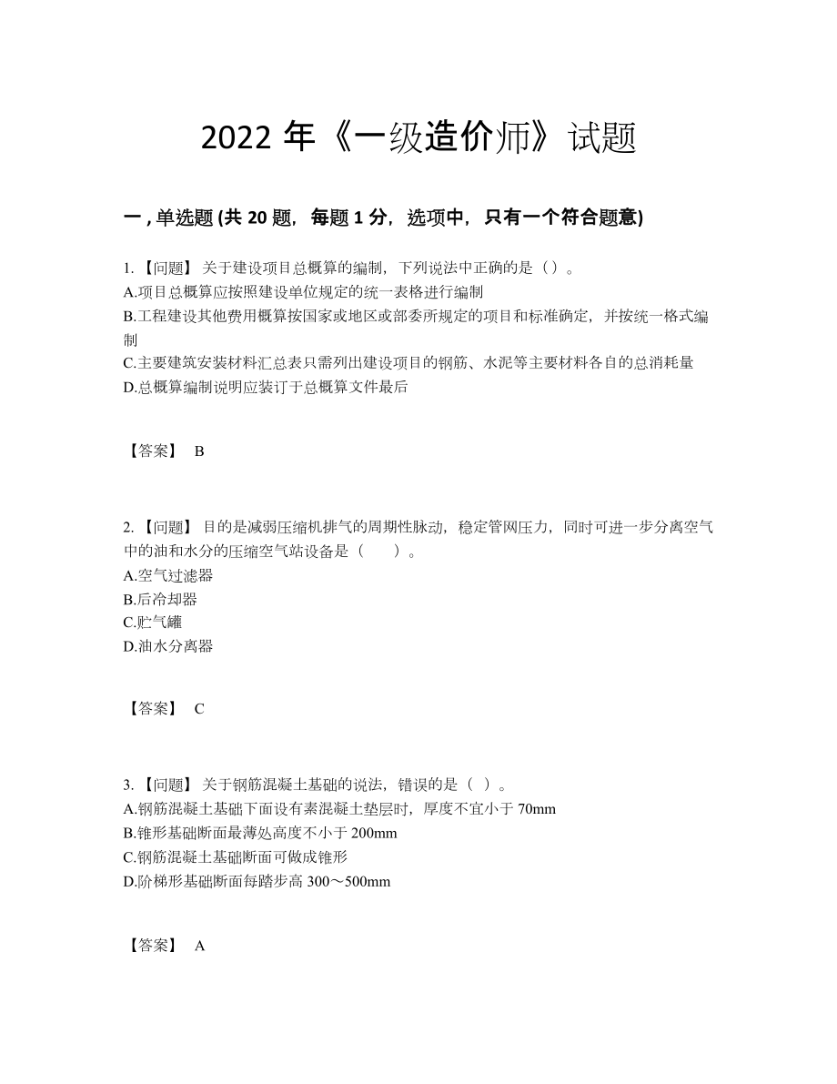 2022年中国一级造价师高分预测试题46.docx_第1页