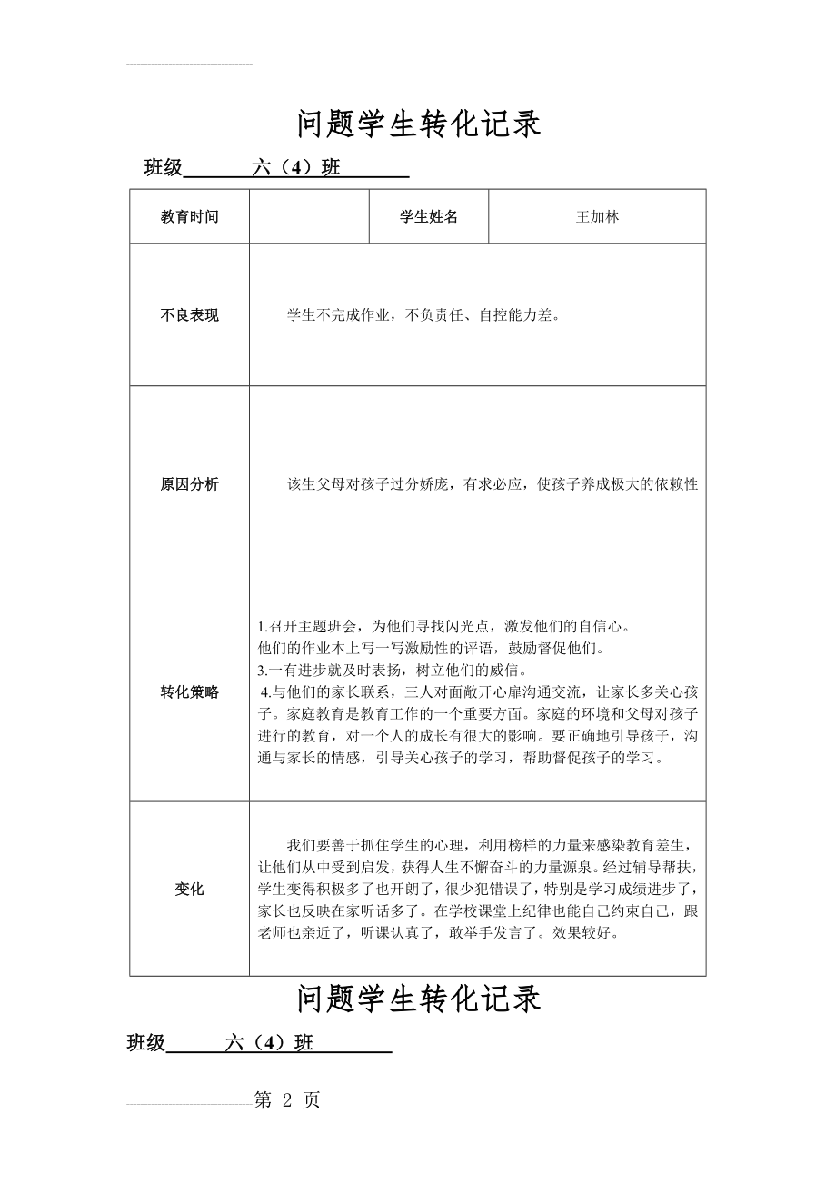 问题学生转化记录簿(18页).doc_第2页