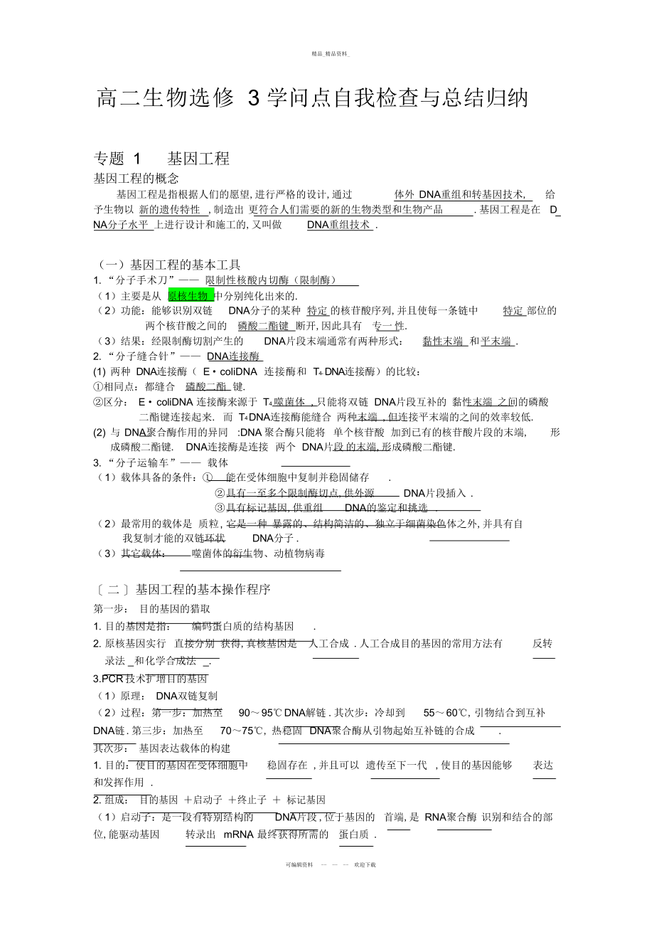 2022年高二生物知识点总结.docx_第1页