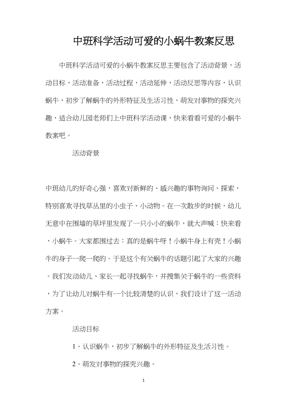 中班科学活动可爱的小蜗牛教案反思.docx_第1页