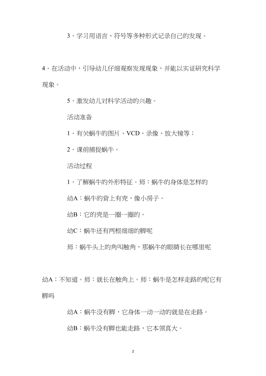 中班科学活动可爱的小蜗牛教案反思.docx_第2页