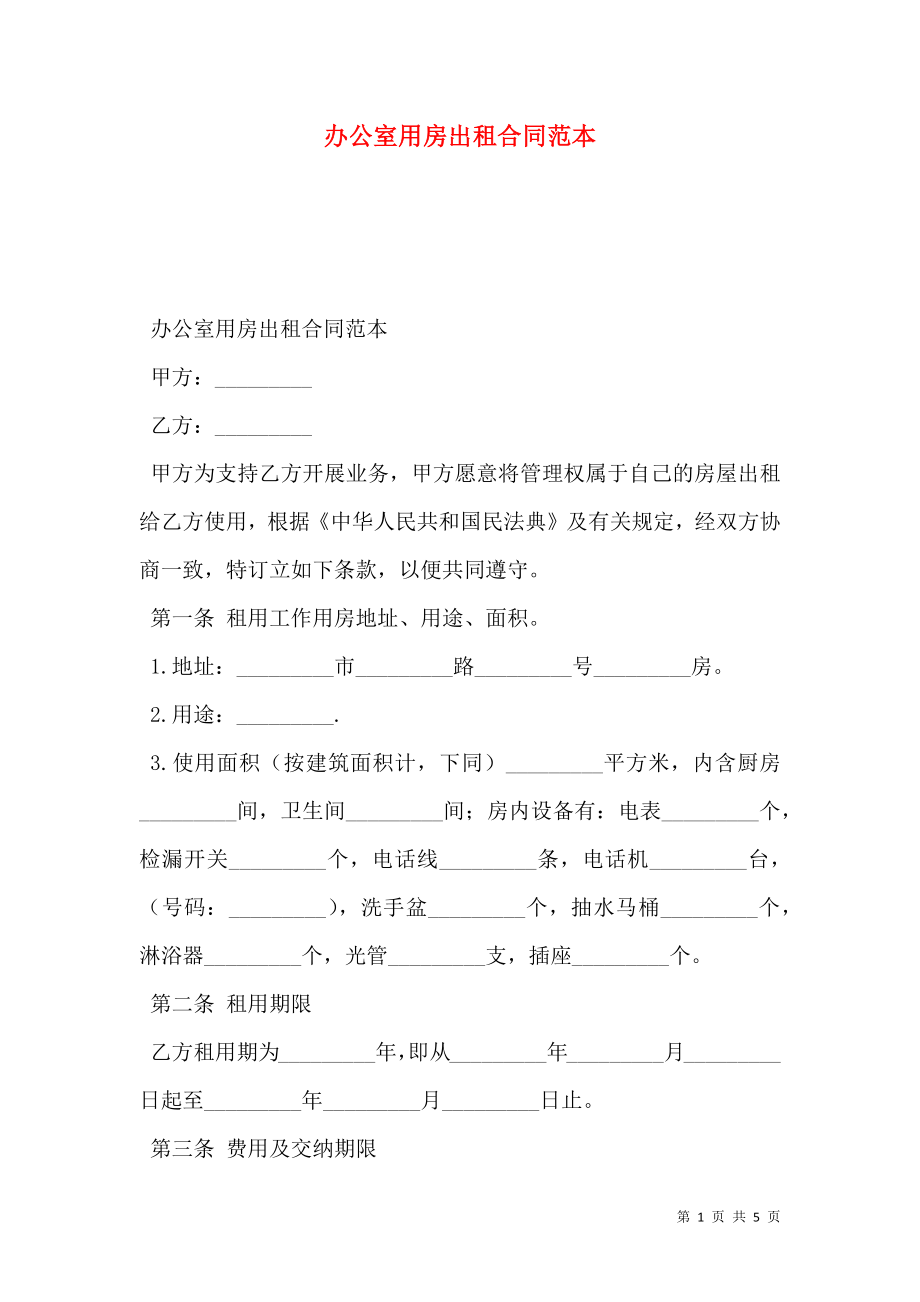 办公室用房出租合同范本.doc_第1页