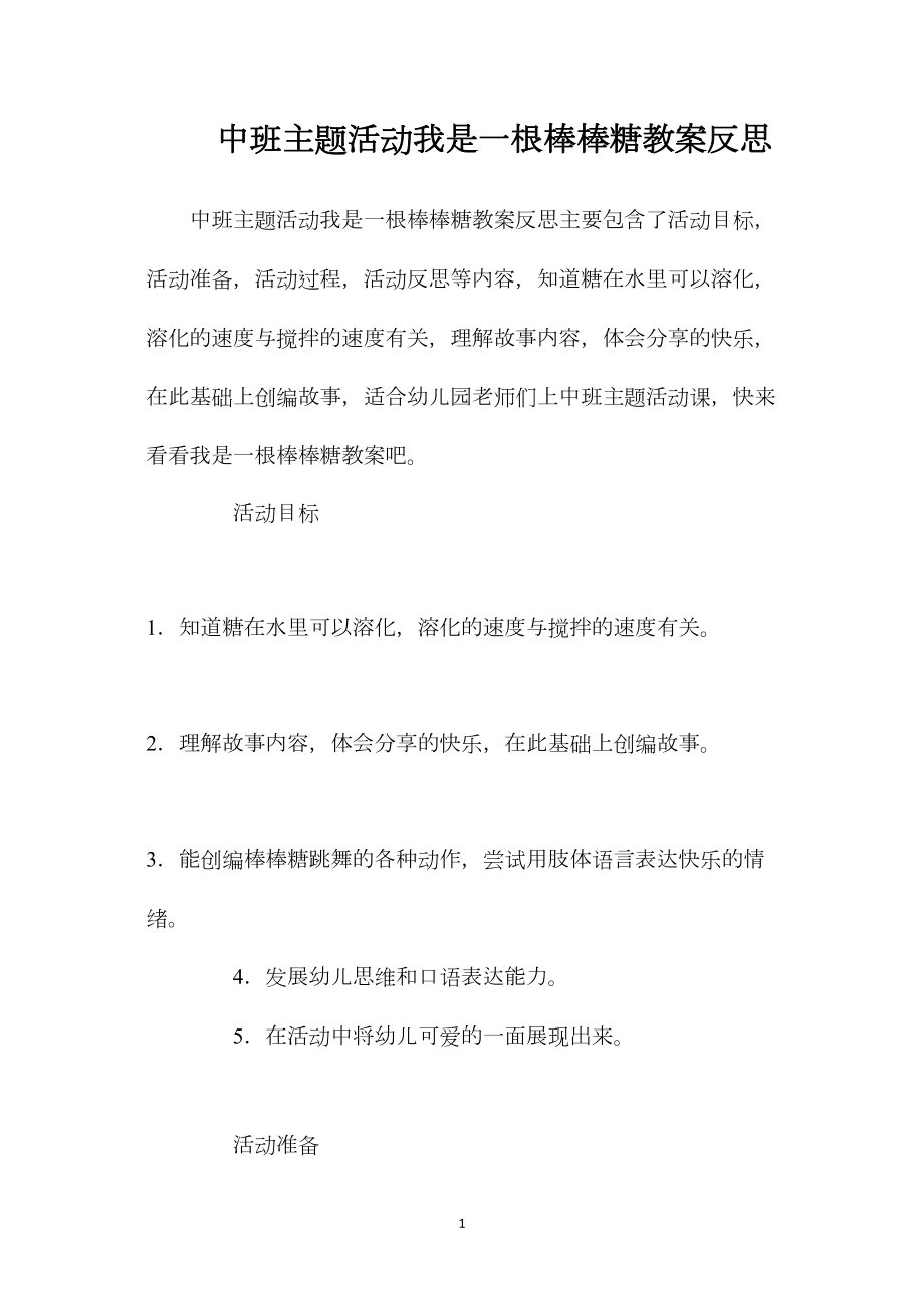 中班主题活动我是一根棒棒糖教案反思.docx_第1页