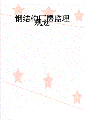 钢结构厂房监理规划(37页).doc