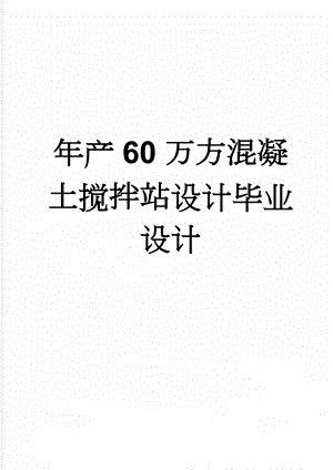 年产60万方混凝土搅拌站设计毕业设计(45页).doc