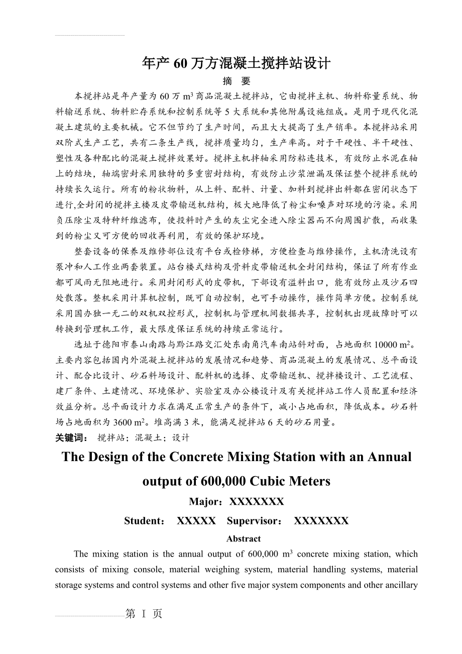 年产60万方混凝土搅拌站设计毕业设计(45页).doc_第2页