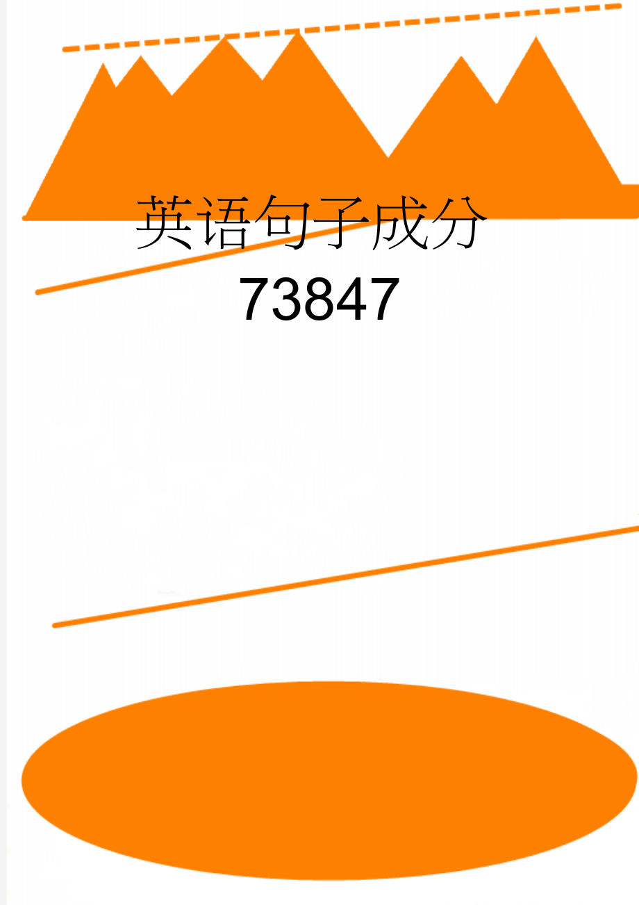 英语句子成分73847(11页).doc_第1页