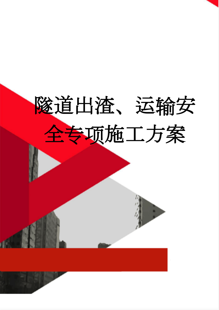 隧道出渣、运输安全专项施工方案(41页).doc_第1页