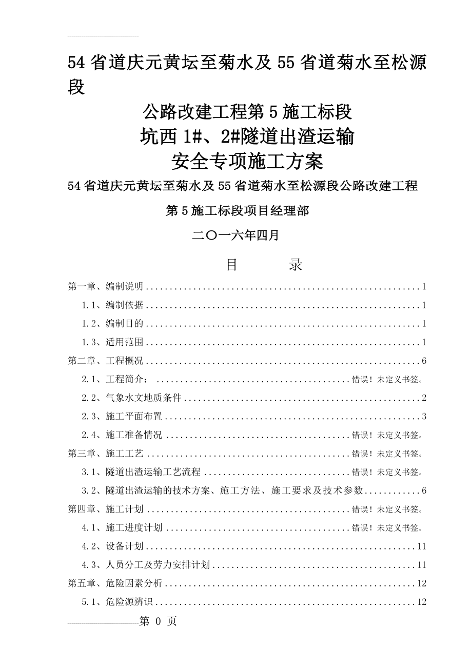 隧道出渣、运输安全专项施工方案(41页).doc_第2页