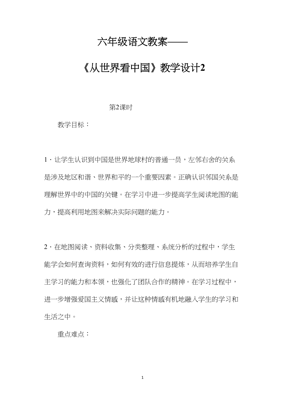 六年级语文教案——《从世界看中国》教学设计2.docx_第1页