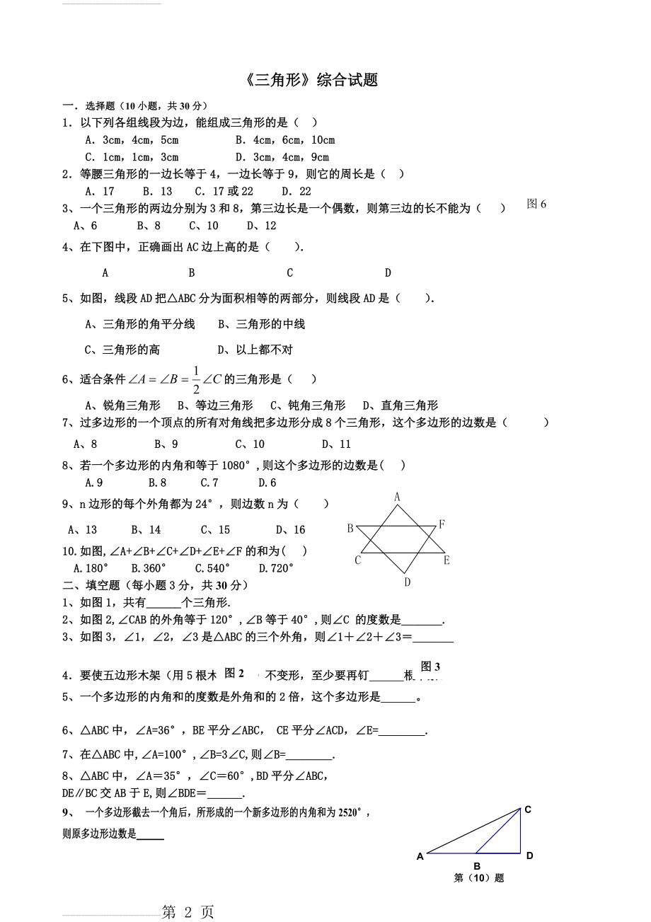 新人教版八年级数学上册《三角形》测试题(4页).doc_第2页