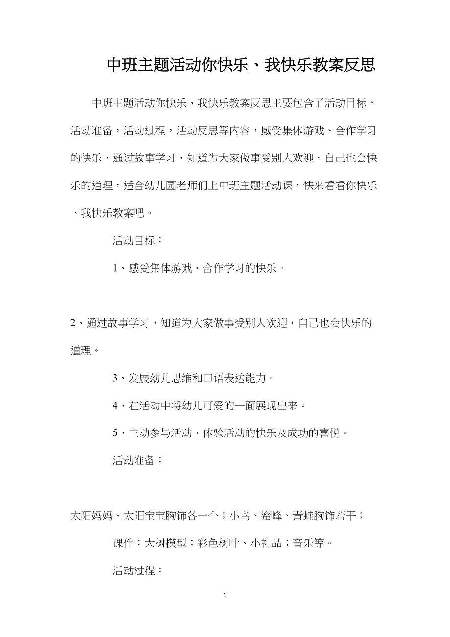 中班主题活动你快乐、我快乐教案反思.docx_第1页