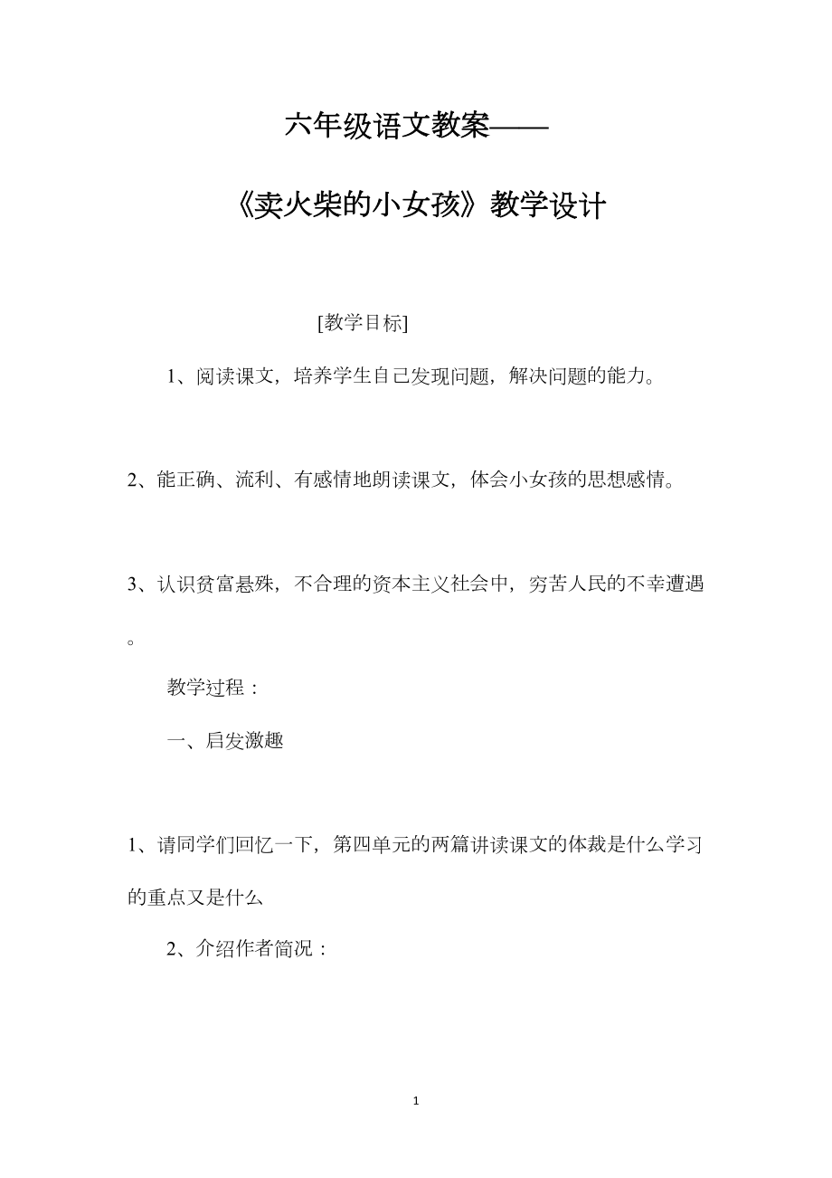 六年级语文教案——《卖火柴的小女孩》教学设计.docx_第1页