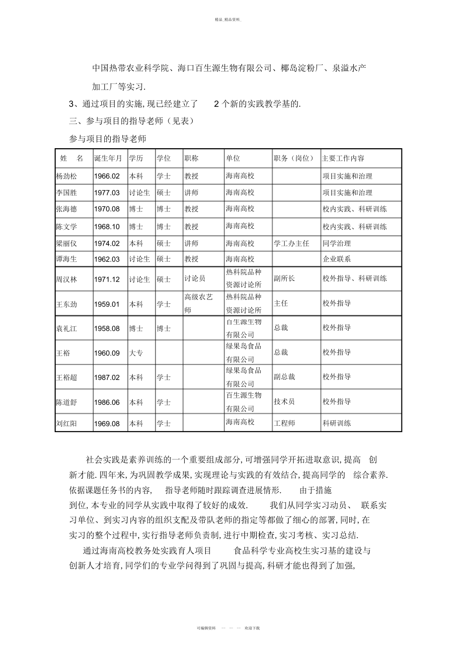 2022年食品科学专业大学生实习基地建设与创新人才培养工作总结报告 .docx_第2页