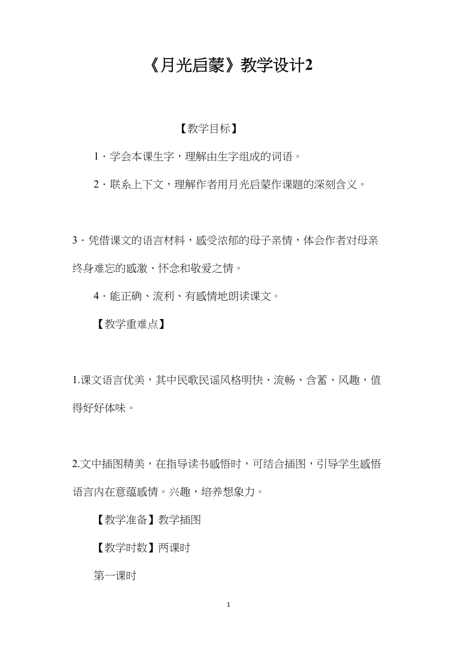 《月光启蒙》教学设计2.docx_第1页