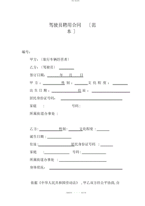 2022年驾驶员聘用合同 .docx