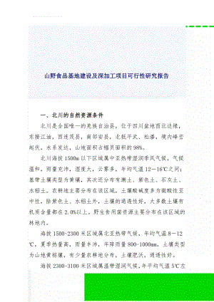 山野食品基地建设及深加工项目可行性研究报告(12页).doc