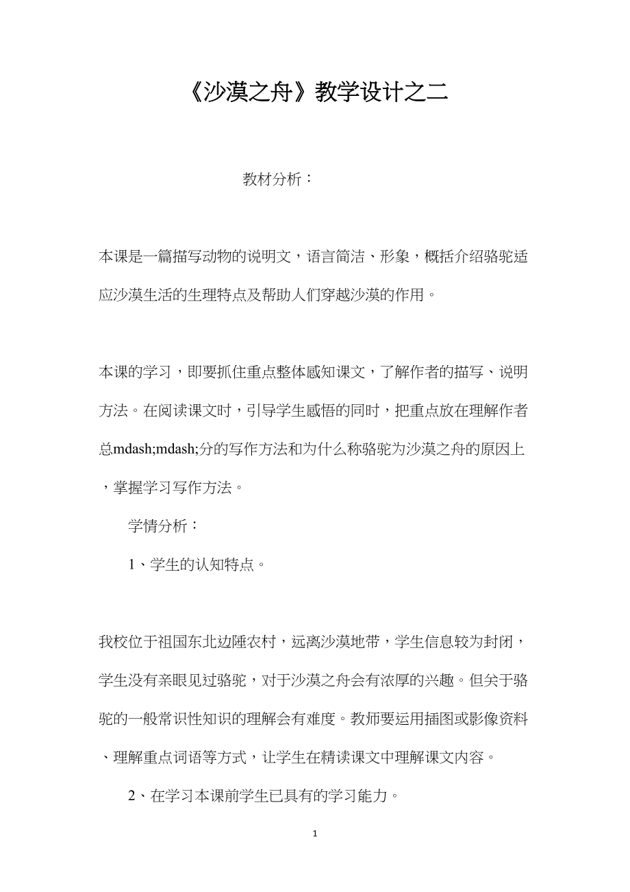 《沙漠之舟》教学设计之二.docx_第1页