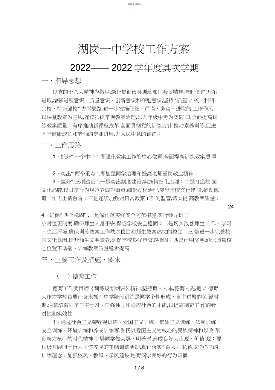 2022年湖岗一中学校工作计划第二学期学校工作计划 .docx_第1页