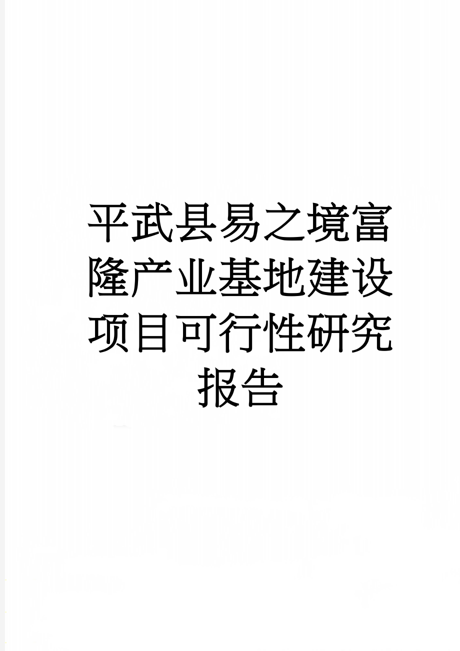 平武县易之境富隆产业基地建设项目可行性研究报告(29页).doc_第1页