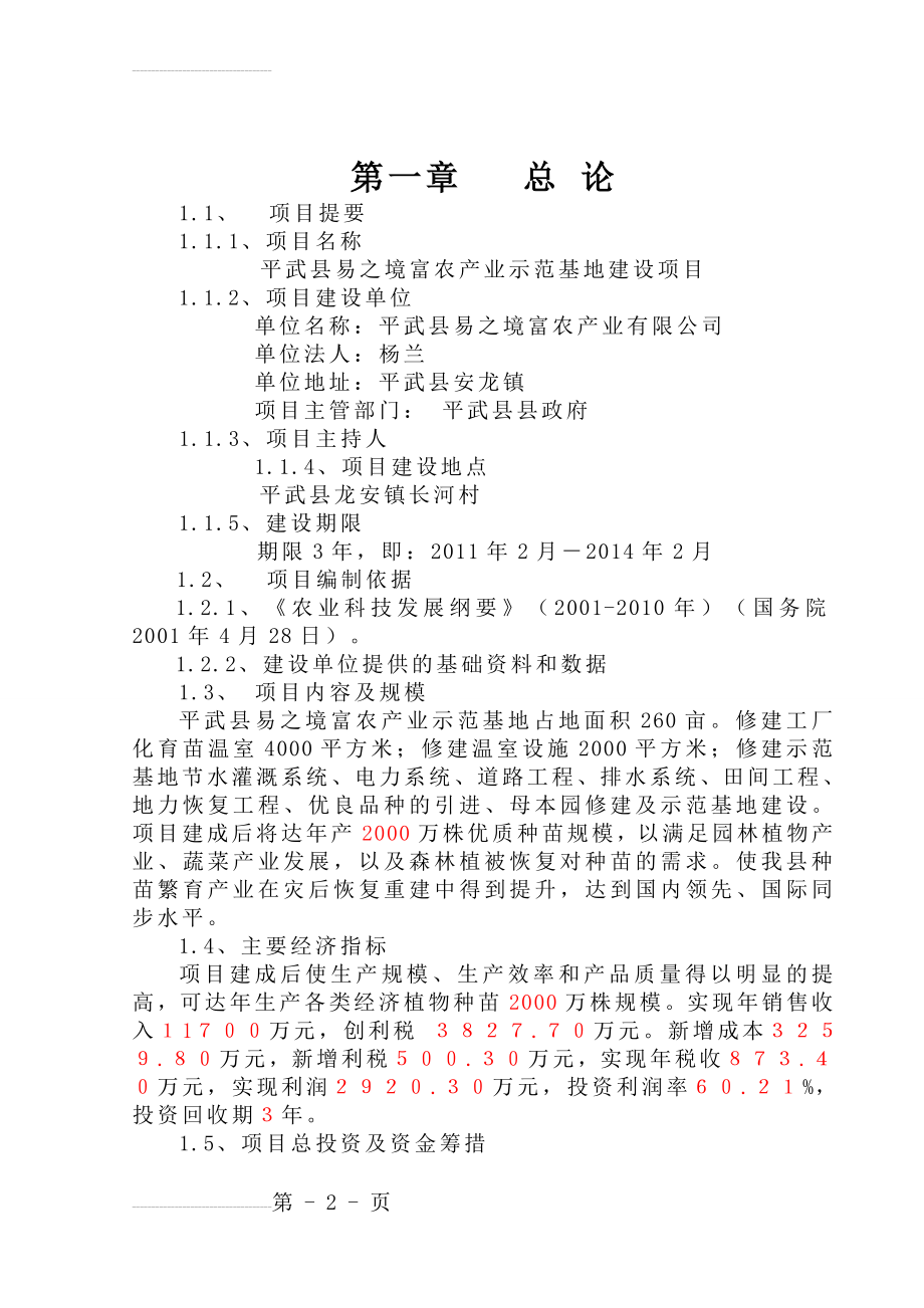 平武县易之境富隆产业基地建设项目可行性研究报告(29页).doc_第2页