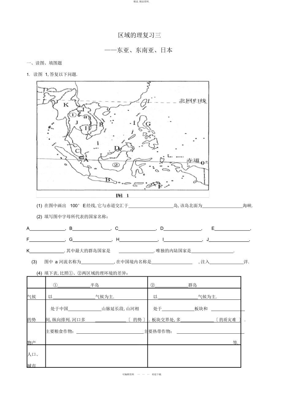 2022年高考一地理轮复习-区域地理世界地理东亚东南亚日本练习 .docx_第1页